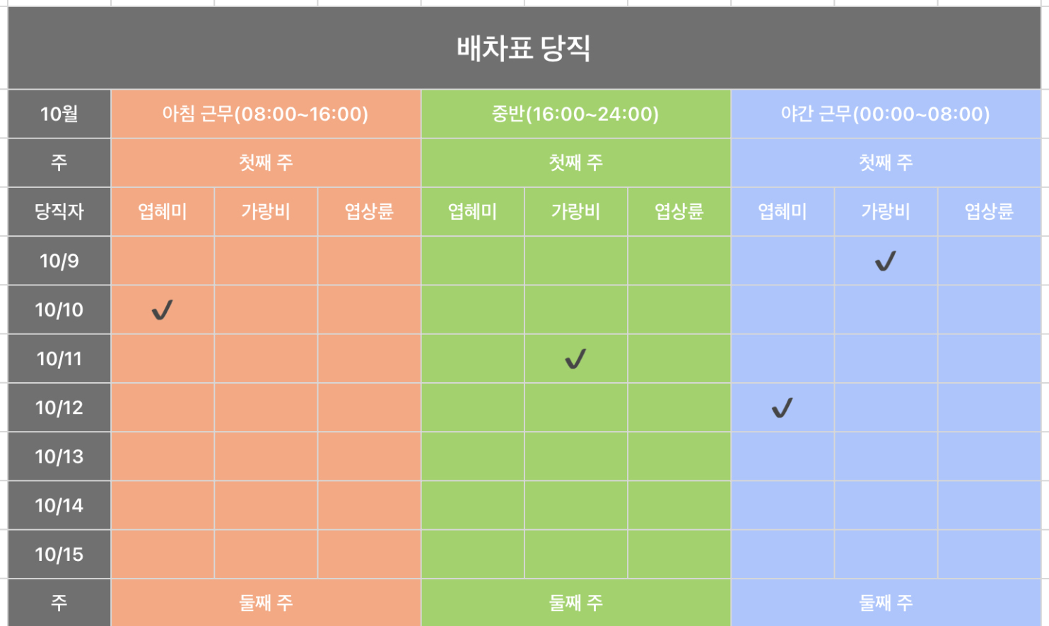 배차표 당직